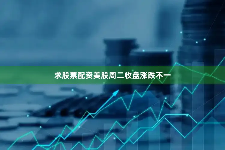 求股票配资　　美股周二收盘涨跌不一