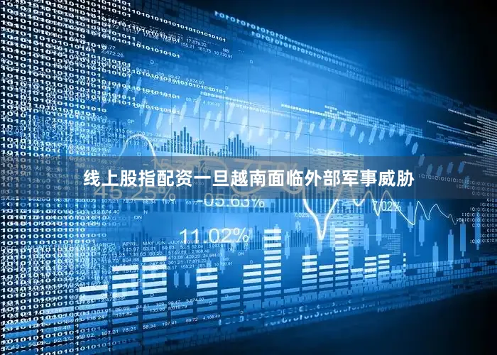 线上股指配资一旦越南面临外部军事威胁