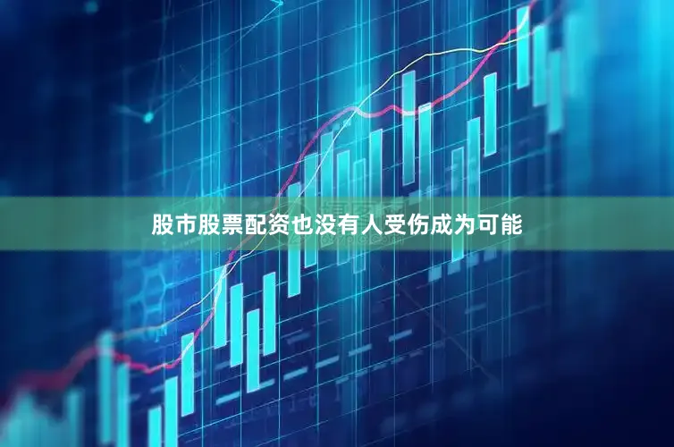 股市股票配资也没有人受伤成为可能