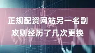 正规配资网站另一名副攻则经历了几次更换