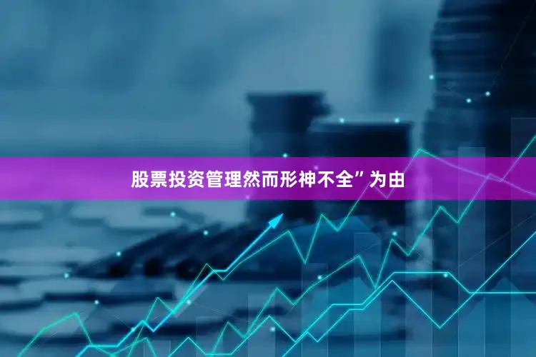 股票投资管理然而形神不全”为由