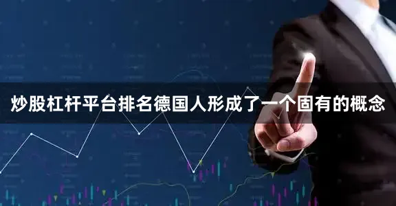 炒股杠杆平台排名德国人形成了一个固有的概念