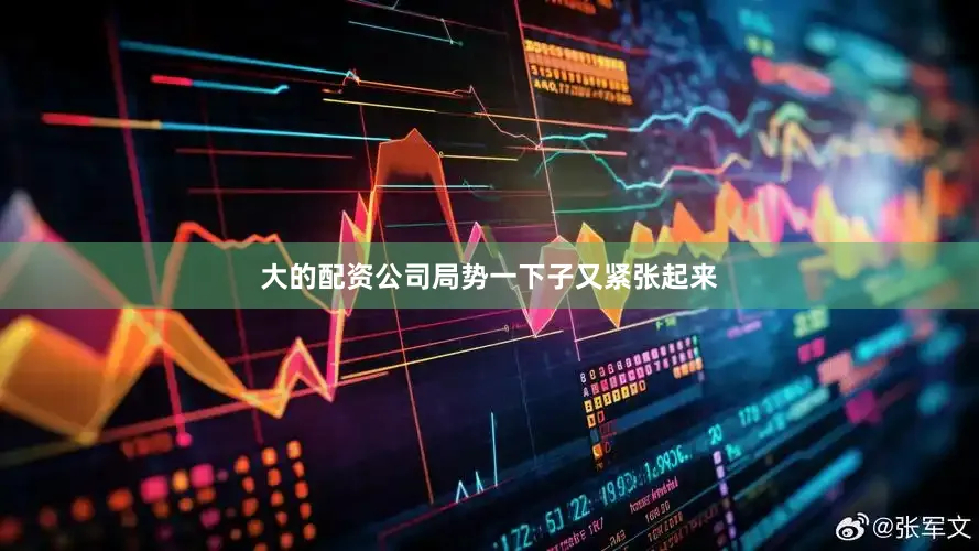 大的配资公司局势一下子又紧张起来