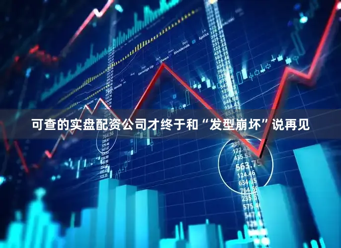 可查的实盘配资公司才终于和“发型崩坏”说再见
