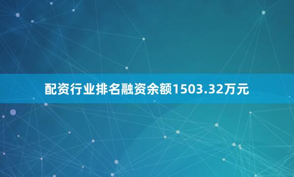 配资行业排名融资余额1503.32万元