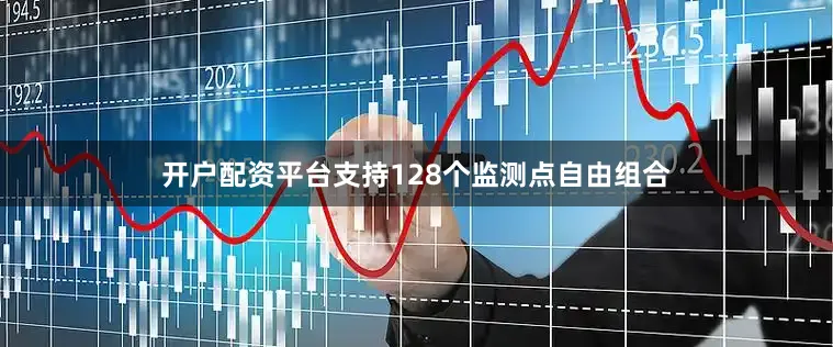 开户配资平台支持128个监测点自由组合