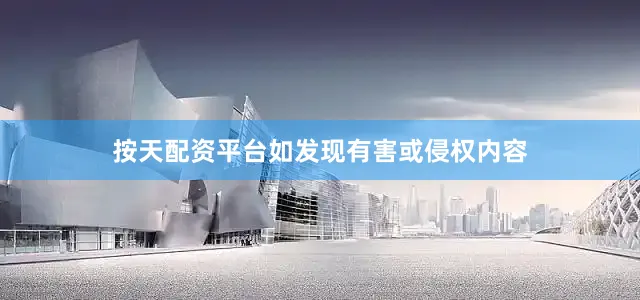 按天配资平台如发现有害或侵权内容