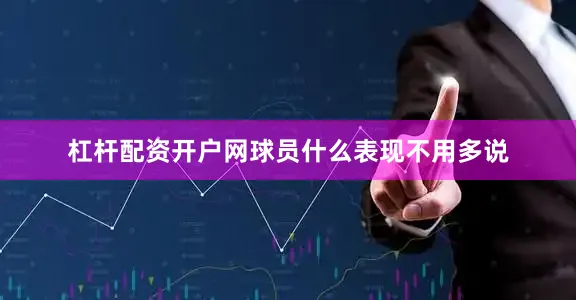 杠杆配资开户网球员什么表现不用多说