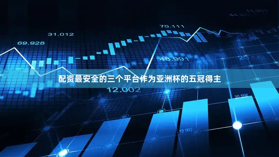 配资最安全的三个平台作为亚洲杯的五冠得主