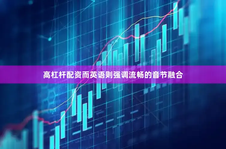 高杠杆配资而英语则强调流畅的音节融合