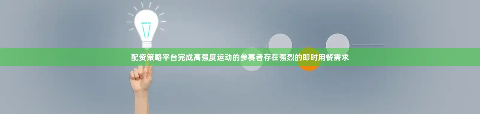 配资策略平台完成高强度运动的参赛者存在强烈的即时用餐需求