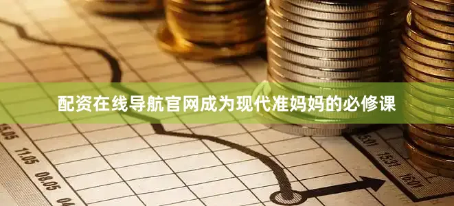 配资在线导航官网成为现代准妈妈的必修课