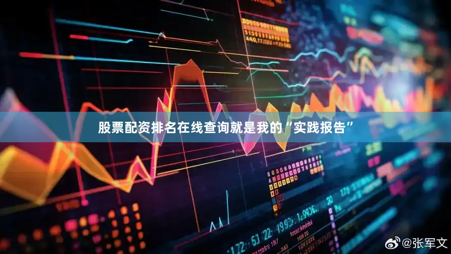 股票配资排名在线查询就是我的“实践报告”