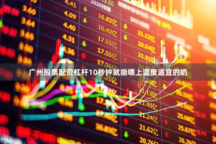 广州股票配资杠杆10秒钟就能喂上温度适宜的奶