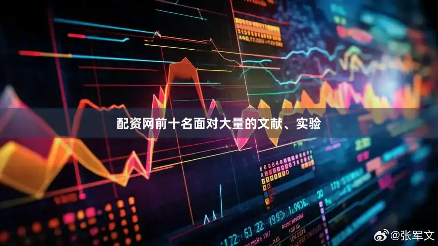 配资网前十名面对大量的文献、实验