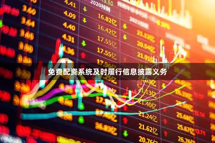 免费配资系统及时履行信息披露义务