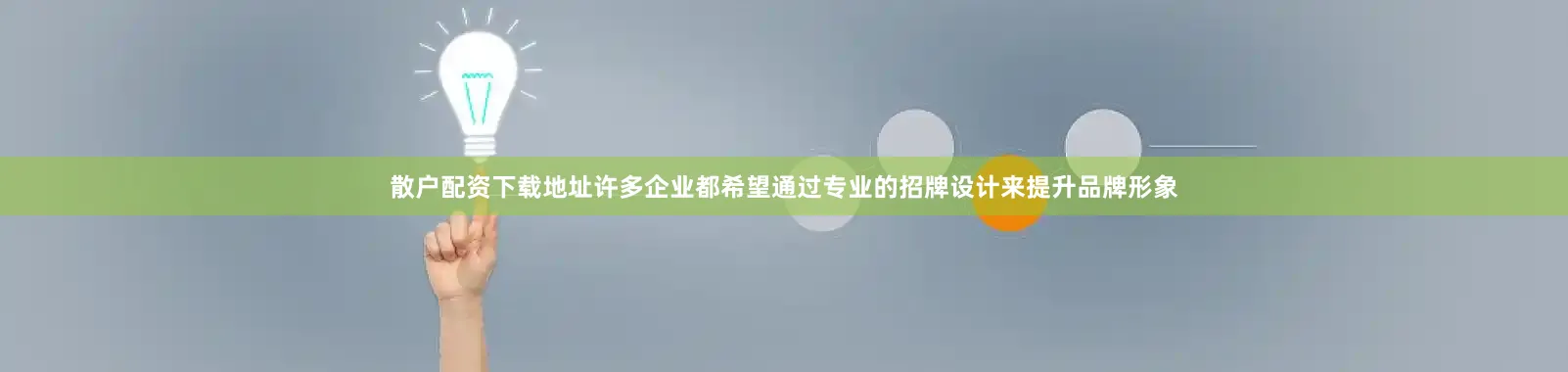 散户配资下载地址许多企业都希望通过专业的招牌设计来提升品牌形象