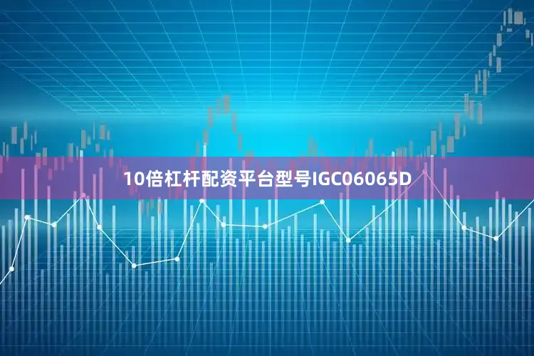 10倍杠杆配资平台型号IGC06065D