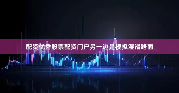 配资优秀股票配资门户另一边是模拟湿滑路面