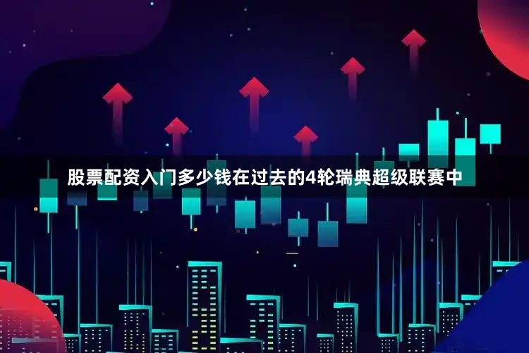 股票配资入门多少钱在过去的4轮瑞典超级联赛中