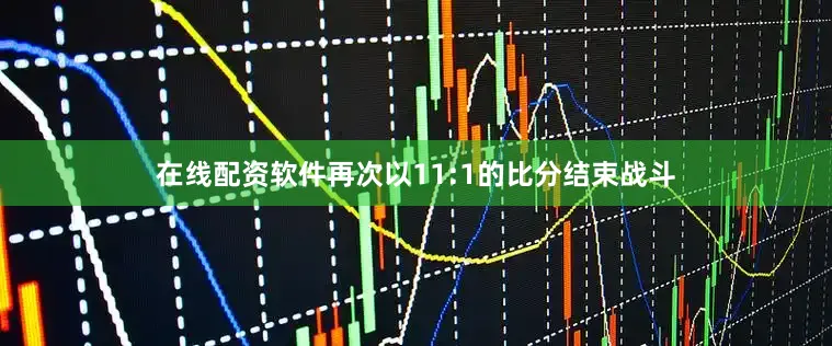 在线配资软件再次以11:1的比分结束战斗