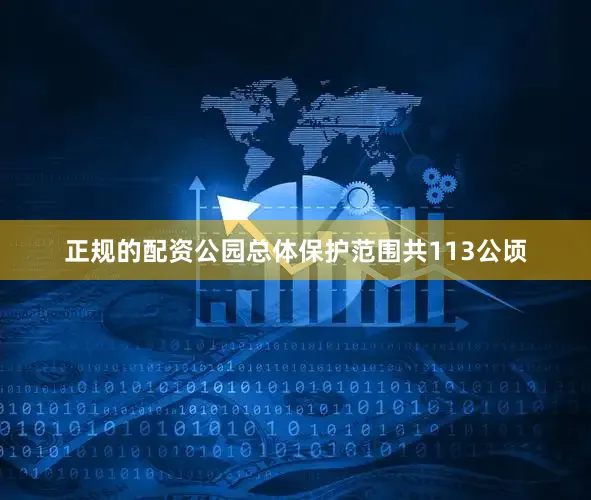 正规的配资公园总体保护范围共113公顷