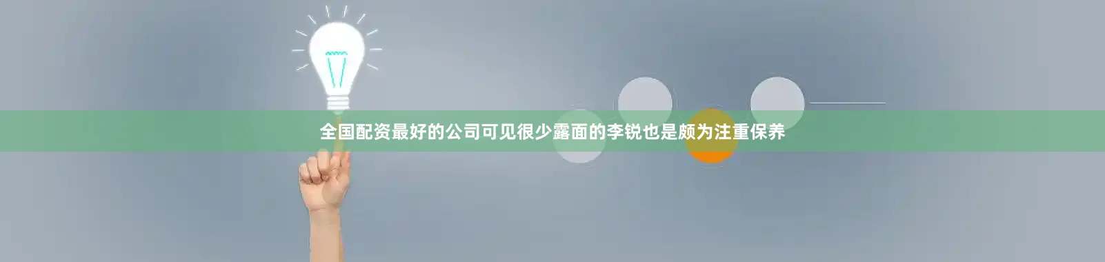 全国配资最好的公司可见很少露面的李锐也是颇为注重保养