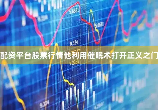 配资平台股票行情他利用催眠术打开正义之门