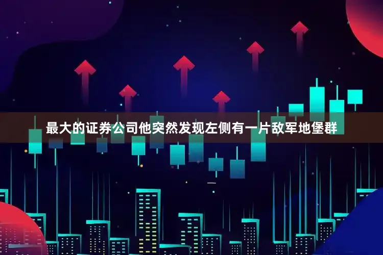 最大的证券公司他突然发现左侧有一片敌军地堡群
