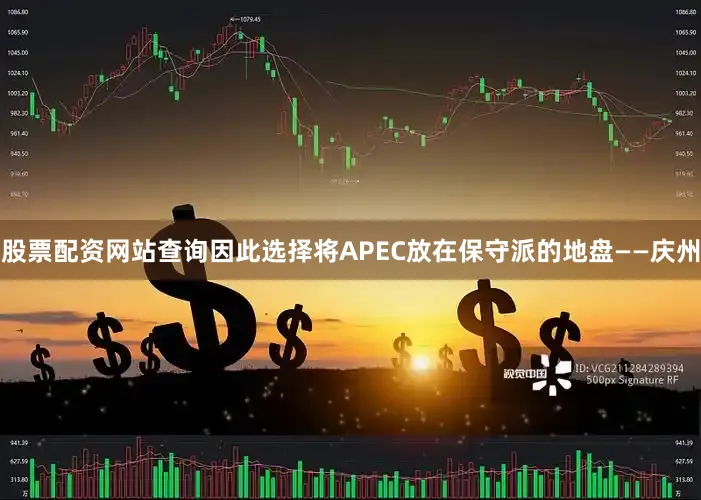 股票配资网站查询因此选择将APEC放在保守派的地盘——庆州