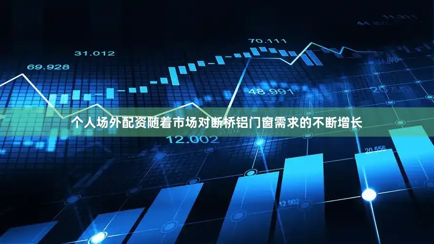 个人场外配资随着市场对断桥铝门窗需求的不断增长