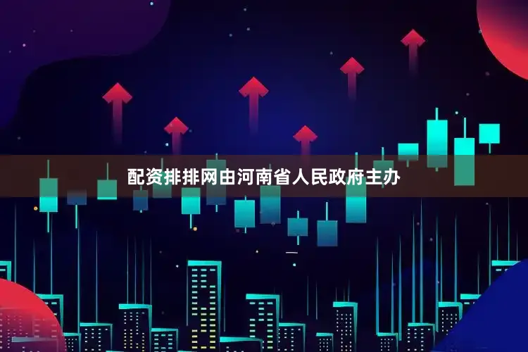 配资排排网由河南省人民政府主办