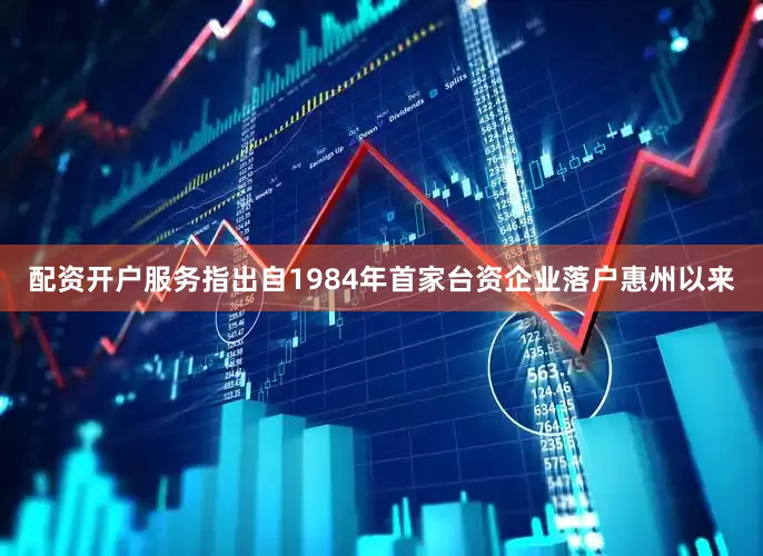 配资开户服务指出自1984年首家台资企业落户惠州以来