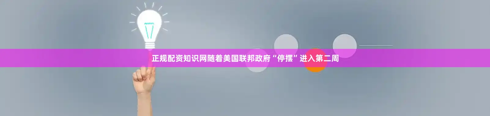 正规配资知识网随着美国联邦政府“停摆”进入第二周