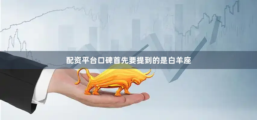 配资平台口碑首先要提到的是白羊座