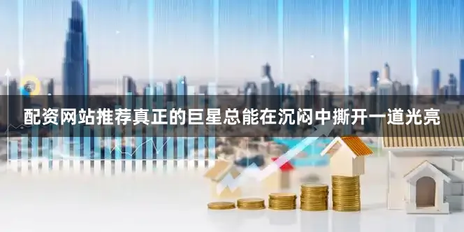 配资网站推荐真正的巨星总能在沉闷中撕开一道光亮