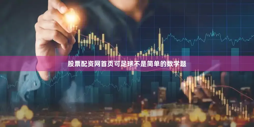 股票配资网首页可足球不是简单的数学题